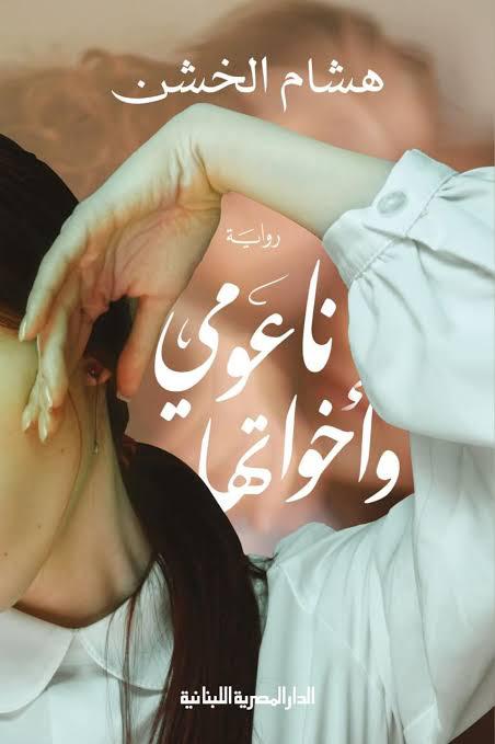 ا ناعومي واخواتها قصص وروايات | المعرض المصري للكتاب EGBookfair