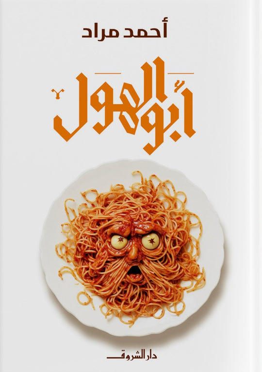 أبو الهول احمد مراد دار الشروق للنشر والتوزيع قصص وروايات | المعرض المصري للكتاب EGBookfair