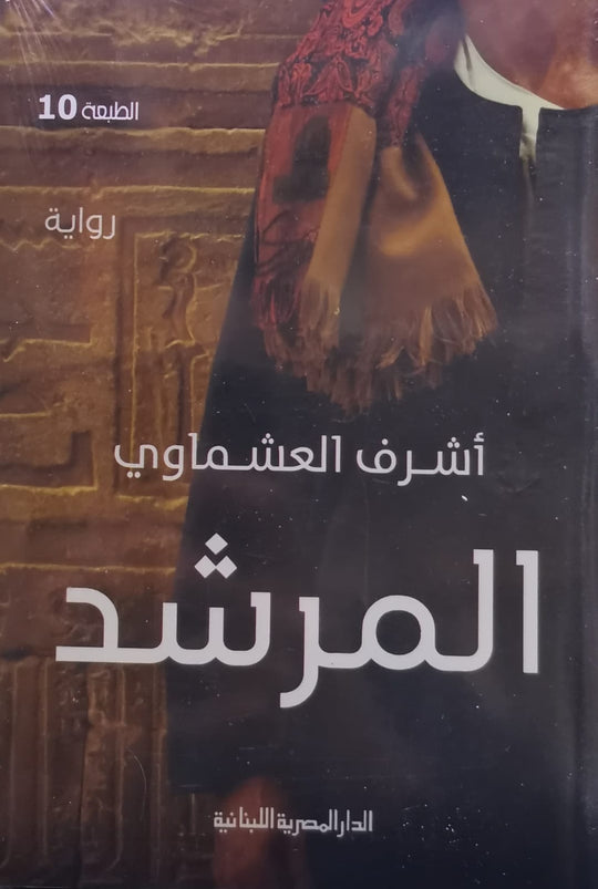 المرشد أشرف العشماوى قصص وروايات | المعرض المصري للكتاب EGBookfair