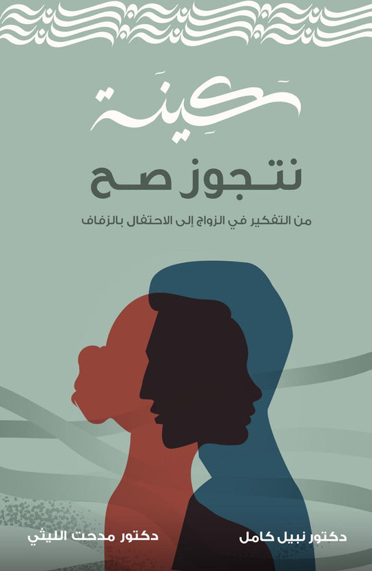سكينة .. نتجوز صح علم نفس وتنمية ذاتية | المعرض المصري للكتاب EGBookfair