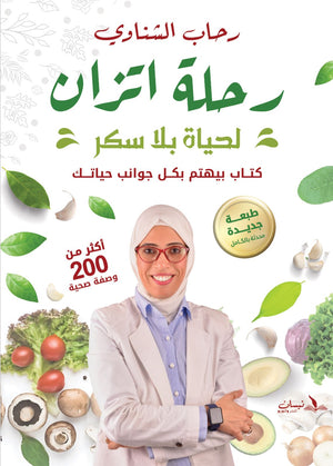 رحلة اتزان "لحياة بلا سكر"