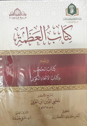 كتاب العظمة "ويليه كتاب الحجب وكتاب الاتحاد الكوني