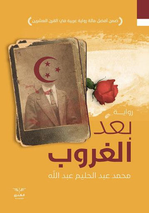 بعد الغروب محمد عبد الحليم دار الكنزي للنشر والتوزيع | المعرض المصري للكتاب EGBookFair