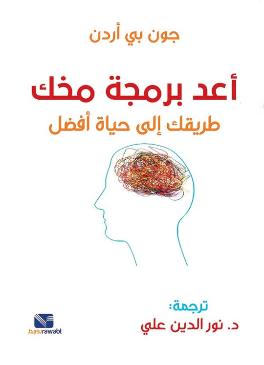 اعد برمجة مخك طريقك الي حياه افضل جون بي اردن علم نفس وتنمية ذاتية | المعرض المصري للكتاب EGBookfair