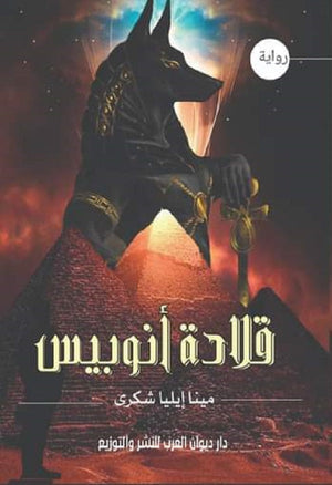 قلادة أنوبيس مينا إيليا شكري | المعرض المصري للكتاب EGBookFair
