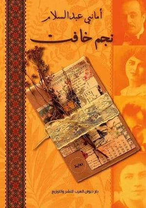 نجم خافت أماني عبد السلام | المعرض المصري للكتاب EGBookFair