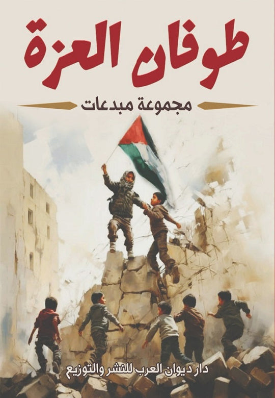 طوفان العزة مجموعة مبدعات كتب عامة | المعرض المصري للكتاب EGBookfair