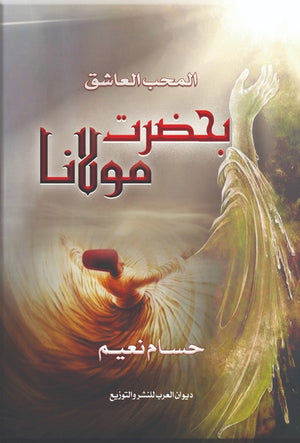 المحب العاشق بحضرت مولانا حسام نعيم | المعرض المصري للكتاب EGBookFair
