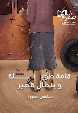 قامة طويلة وبنطال قصير سلمى عميرة | المعرض المصري للكتاب EGBookFair