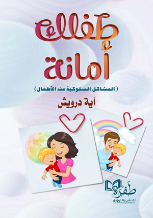 طفلك أمانة ( المشاكل السلوكية عند الأطفال ) اية درويش | المعرض المصري للكتاب EGBookFair