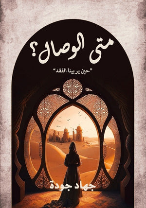 متى الوصال؟ "حين يربينا الفقد" جهاد جودة | المعرض المصري للكتاب EGBookFair