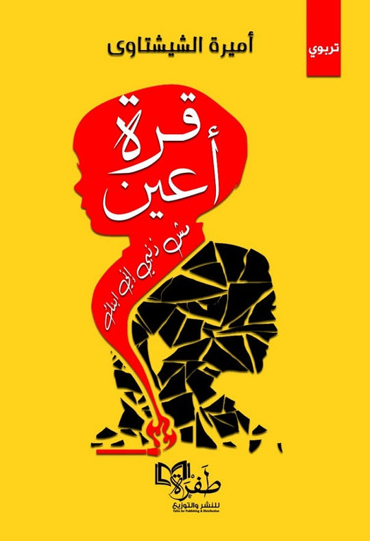 قرة أعين "مش ذنبي إني ابنك" امير الشيشتاوى علم نفس وتنمية ذاتية | المعرض المصري للكتاب EGBookfair