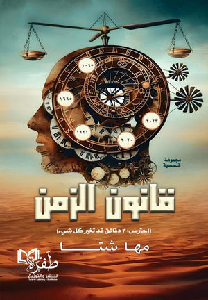 قانون الزمن (احترس 3 دقائق قد تغير كل شئ) مها شتا | المعرض المصري للكتاب EGBookFair