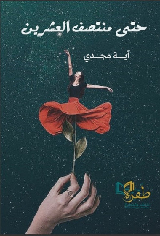 حتى منتصف العشرين اية مجدي قصص وروايات | المعرض المصري للكتاب EGBookfair