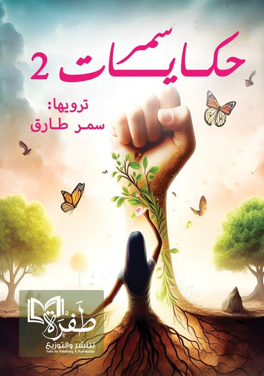 حكايات سمر 2 سمر طارق قصص وروايات | المعرض المصري للكتاب EGBookfair