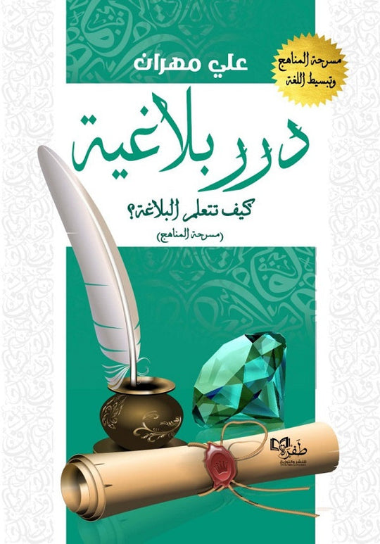 درر بلاغية كيف تتعلم البلاغة؟ علي مهران كتب عامة | المعرض المصري للكتاب EGBookfair