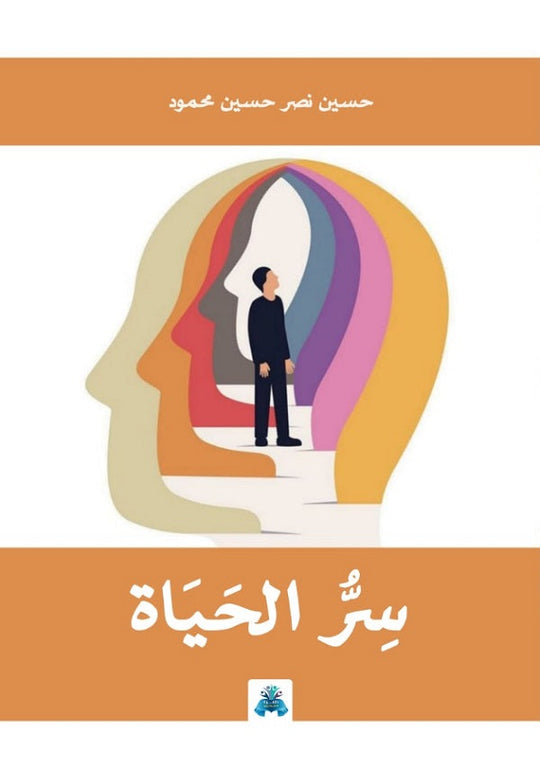 سر الحياة حسين نصر حسين محمود علم نفس وتنمية ذاتية | المعرض المصري للكتاب EGBookfair