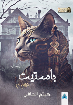 سلسلة وجوه الرعب باستيت بتوقيع "ع" هيثم الجافي | المعرض المصري للكتاب EGBookFair