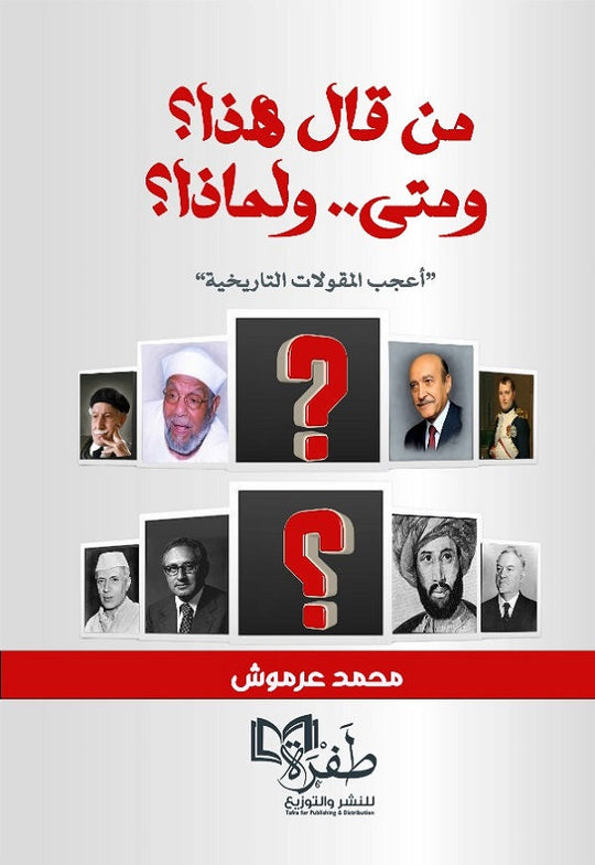 من قال هذا ؟ ومتى ولماذا؟ محمد عرموش كتب عامة | المعرض المصري للكتاب EGBookfair