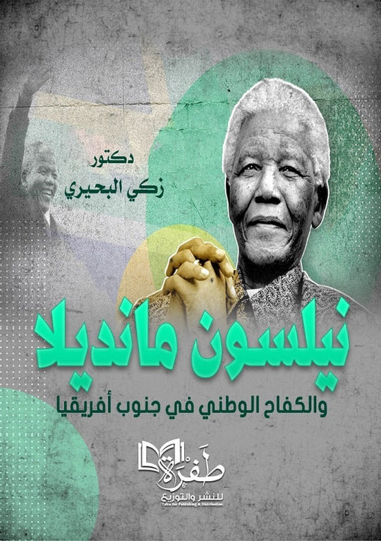 نيلسون مانديلا والكفاح الوطني في جنوب افريقيا زكي البحيري سياسة وتاريخ | المعرض المصري للكتاب EGBookfair