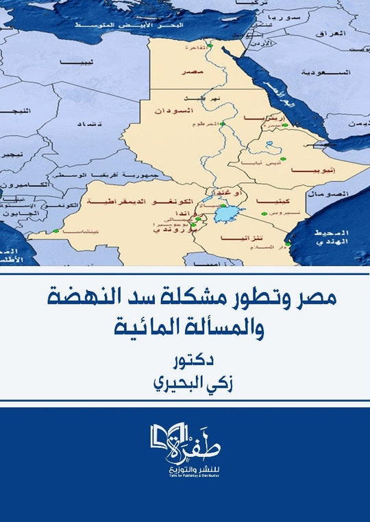 مصر وتطور مشكلة سد النهضة والمسألة المائية زكي البحيري كتب عامة | المعرض المصري للكتاب EGBookfair