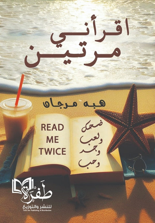 أقرأني مرتين هبه مرجان كتب عامة | المعرض المصري للكتاب EGBookfair