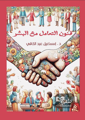 فنون التعامل مع البشر إسماعيل عبد الكافي | المعرض المصري للكتاب EGBookFair