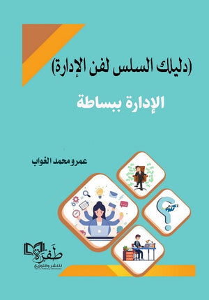 الإدارة ببساطة: دليلك السلس لفن الإدارة عمرو محمد الغواب | المعرض المصري للكتاب EGBookFair