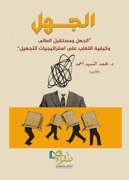 الجهل: الجهل ومستقبل العالم وكيفية التغلب علي استراتيجيات التجهيل محمد السيد احمد كتب عامة | المعرض المصري للكتاب EGBookfair