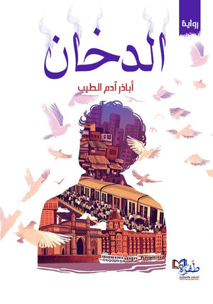 الدخان أبا ذر أدم الطيب | المعرض المصري للكتاب EGBookFair