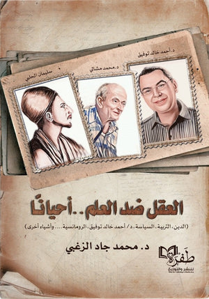 العقل ضد العلم أحيانا محمد جاد الزغبي | المعرض المصري للكتاب EGBookFair