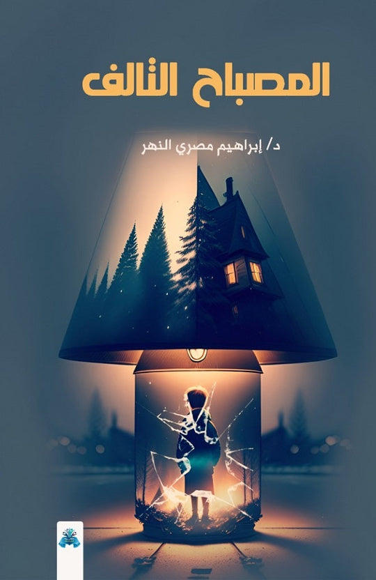 المصباح التالف إبراهيم مصري النهر قصص وروايات | المعرض المصري للكتاب EGBookfair