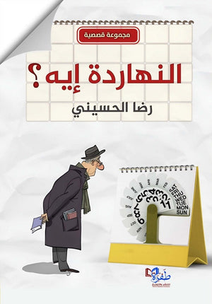 النهاردة إيه؟ رضا الحسيني | المعرض المصري للكتاب EGBookFair