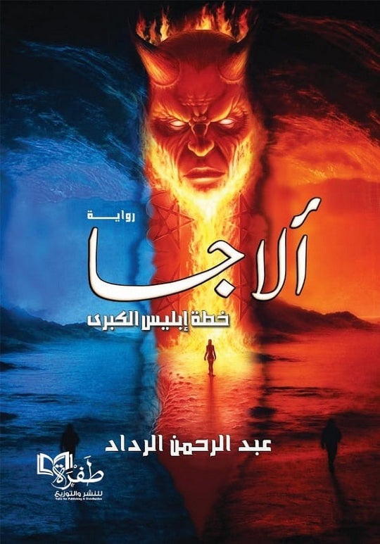 الاجا: خطة إبليس الكبرى عبد الرحمن الرداد قصص وروايات | المعرض المصري للكتاب EGBookfair