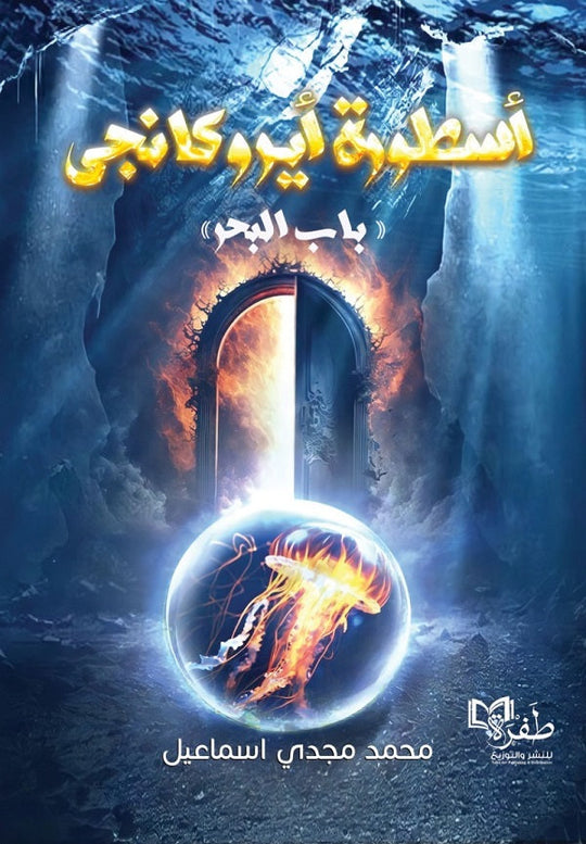 أسطورة أيروكانجي: باب البحر محمد مجدي اسماعيل قصص وروايات | المعرض المصري للكتاب EGBookfair