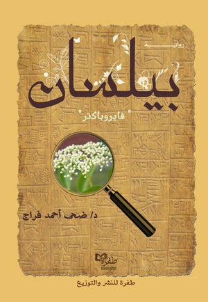 بيلسان ضحى أحمد فراج | المعرض المصري للكتاب EGBookFair