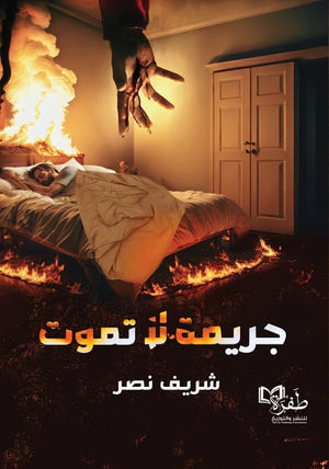جريمة لا تموت شريف نصر | المعرض المصري للكتاب EGBookFair