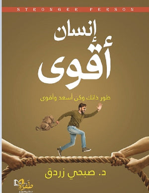 إنسان أقوى: طور ذاتك وكن أسعد وأقوى صبحي زردق | المعرض المصري للكتاب EGBookFair