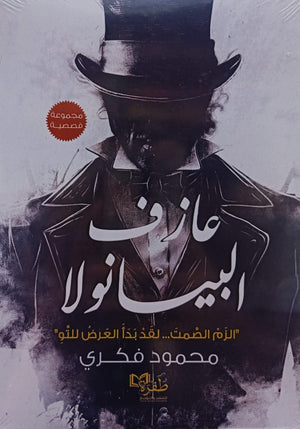 عازف البيانولا محمود فكري | المعرض المصري للكتاب EGBookFair