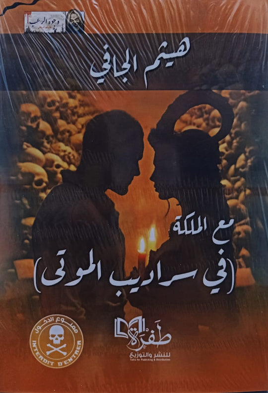 مع الملكة: في سراديب الموتي هيثم الجافي قصص وروايات | المعرض المصري للكتاب EGBookfair