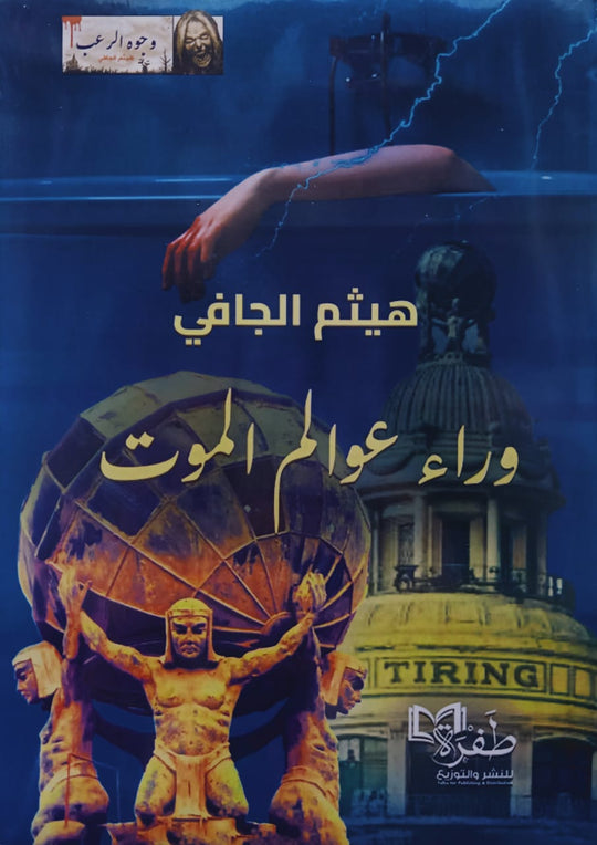 وراء عوالم الموت هيثم الجافي قصص وروايات | المعرض المصري للكتاب EGBookfair