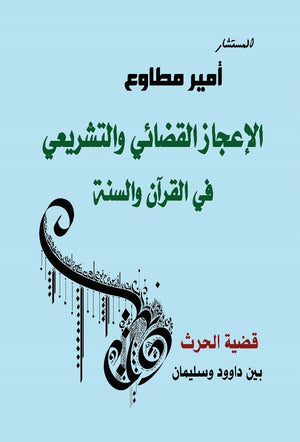 الإعجاز القضائي والتشريعي في القرآن والسنة المستشار أمير مطاوع | المعرض المصري للكتاب EGBookFair