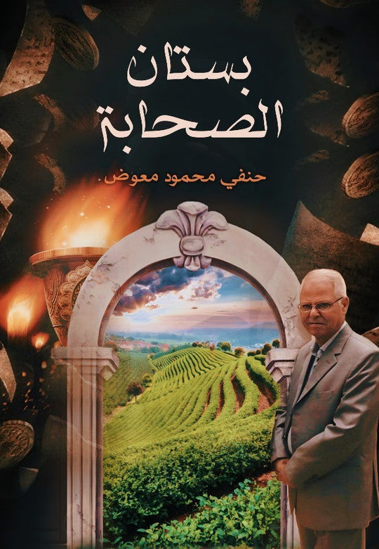 بستان الصحابة حنفي محمود معوض كتب دينية | المعرض المصري للكتاب EGBookfair