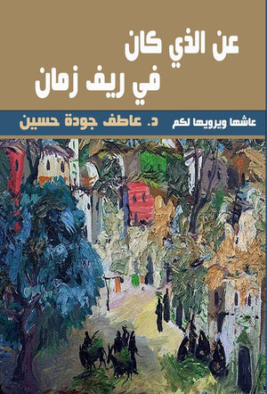 عن الذي كان في ريف زمان د.عاطف جودة حسين | المعرض المصري للكتاب EGBookFair