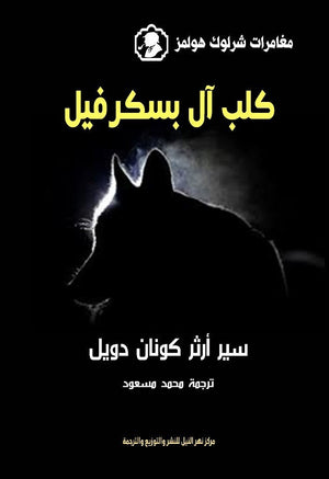 كلب آل بسكرفيل آرثر كونان دويل | المعرض المصري للكتاب EGBookFair