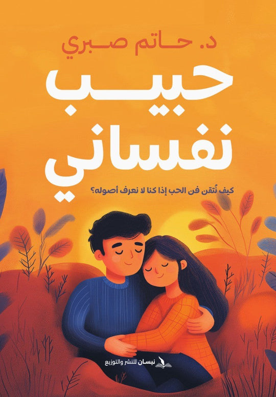 حبيب نفساني- كيف تتقن في الحب إذا كنا لا نعرف أصوله؟ حاتم صبري علم نفس وتنمية ذاتية | المعرض المصري للكتاب EGBookfair