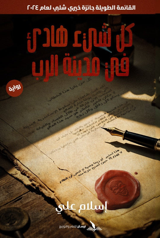 كل شئ هادئ في مدينة الرب إسلام علي قصص وروايات | المعرض المصري للكتاب EGBookfair