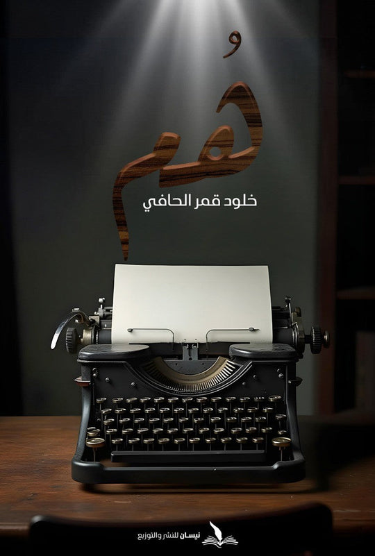 هم خلود قمر الحافي قصص وروايات | المعرض المصري للكتاب EGBookfair