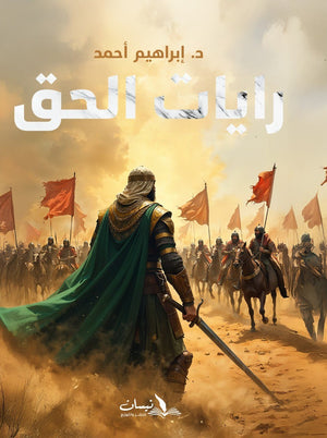 رايات الحق إبراهيم أحمد سياسة وتاريخ | المعرض المصري للكتاب EGBookfair