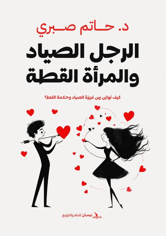 الرجل الصياد والمراءة القطة- كيف توازن بين غريزه الصياد وحكة القط؟ حاتم صبري علم نفس وتنمية ذاتية | المعرض المصري للكتاب EGBookfair